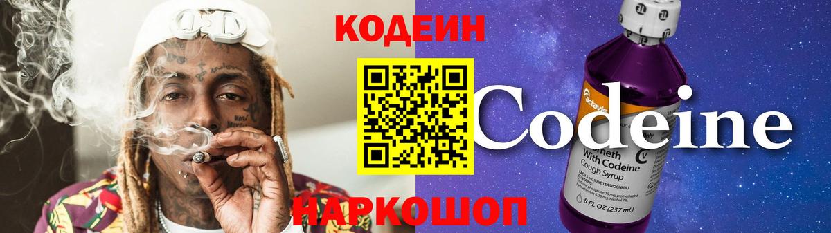 Кодеин Purple Drank  Вход с VPN  Новотроицк 